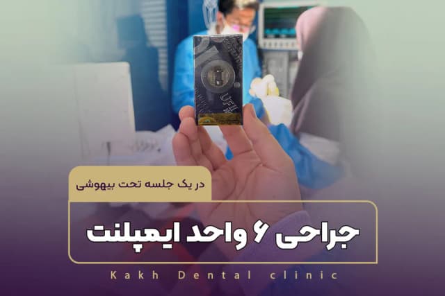 جراحی 6 واحد ایمپلنت در یک جلسه تحت بیهوشی