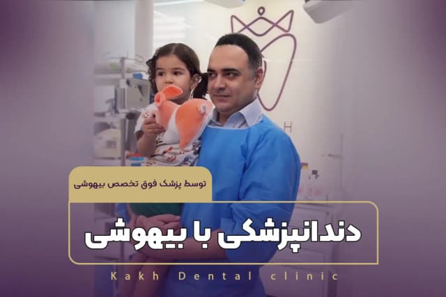 دندانپزشکی با بیهوشی توسط پزشک فوق تخصص بیهوشی