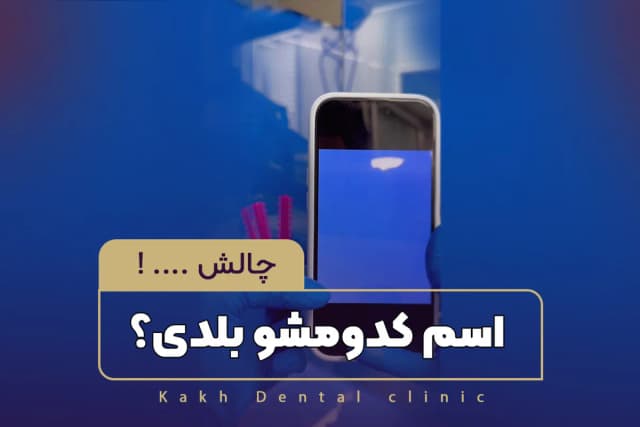 چالش...! اسم کدومشو بلدی؟