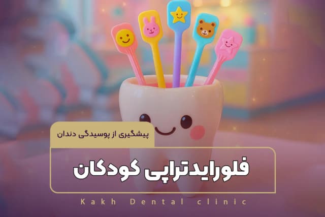 فلورایدتراپی کودکان - پیشگیری از پوسیدگی دندان