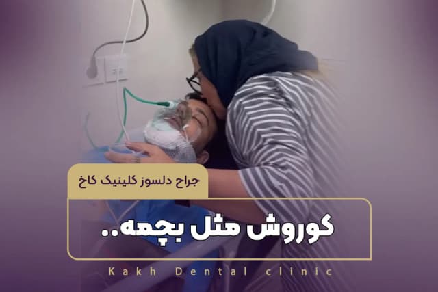 کوروش مثل بچمه...جراح دلسوز کلینیک کاخ